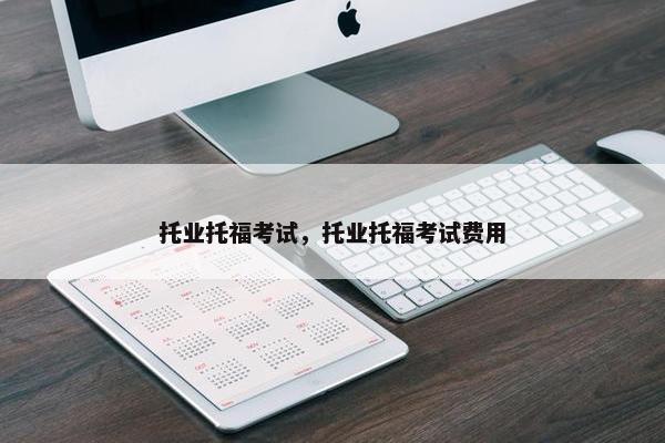 托业托福考试，托业托福考试费用