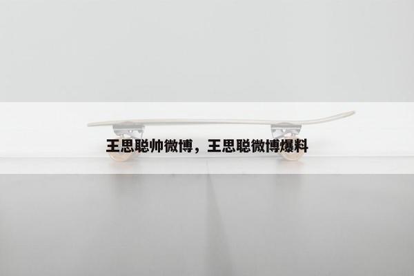 王思聪帅微博，王思聪微博爆料