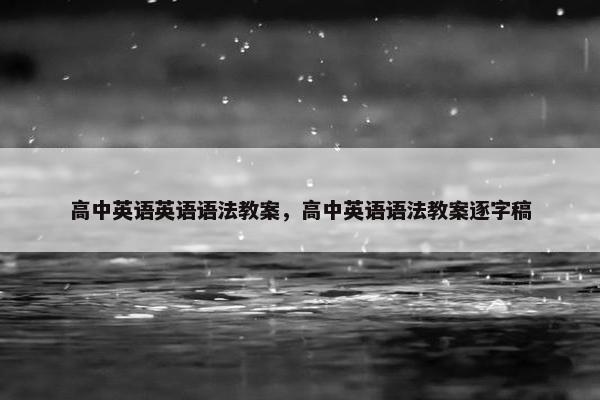 高中英语英语语法教案，高中英语语法教案逐字稿