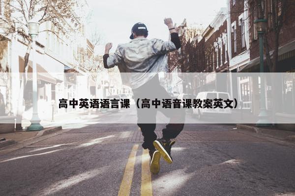 高中英语语言课（高中语音课教案英文）