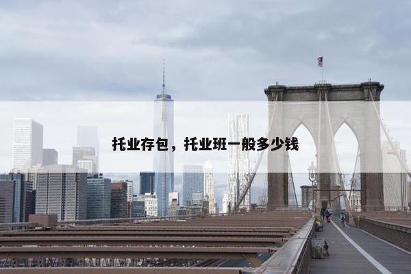 托业存包，托业班一般多少钱