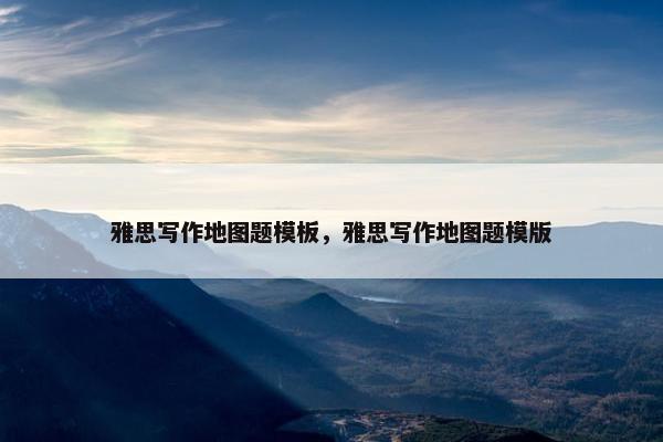 雅思写作地图题模板，雅思写作地图题模版