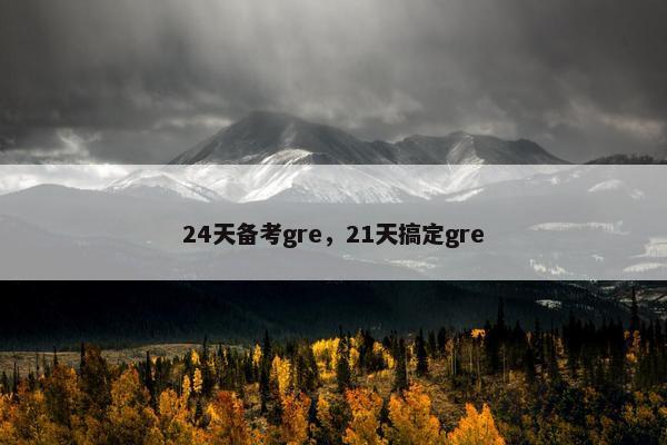 24天备考gre，21天搞定gre