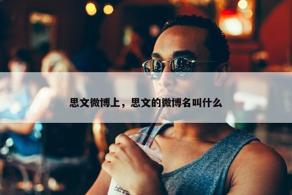 思文微博上，思文的微博名叫什么