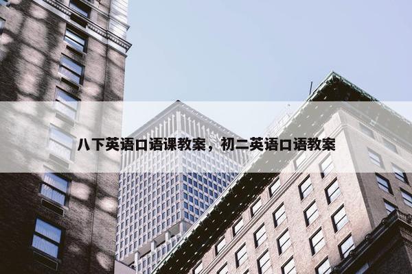 八下英语口语课教案，初二英语口语教案