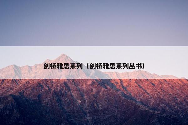剑桥雅思系列（剑桥雅思系列丛书）