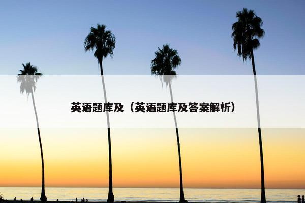 英语题库及（英语题库及答案解析）