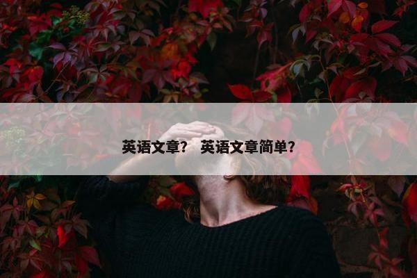 英语文章？ 英语文章简单？