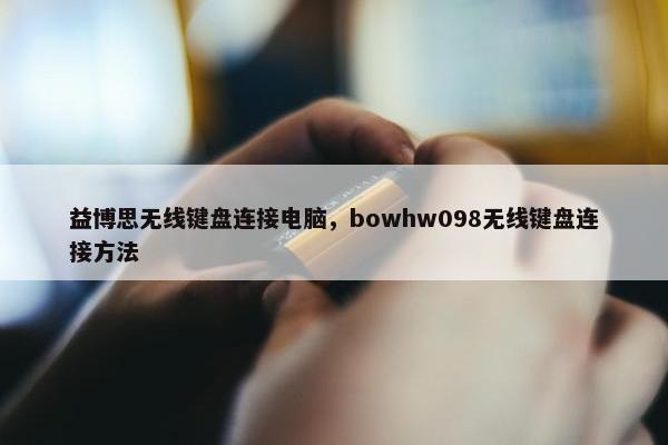 益博思无线键盘连接电脑，bowhw098无线键盘连接方法
