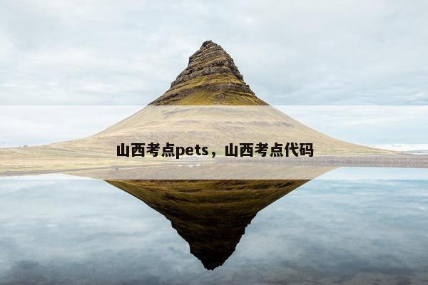 山西考点pets，山西考点代码