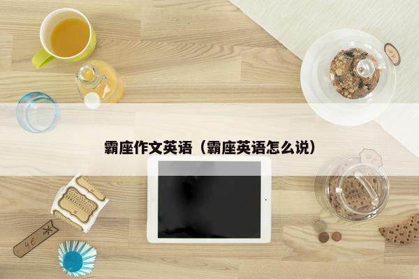 霸座作文英语（霸座英语怎么说）