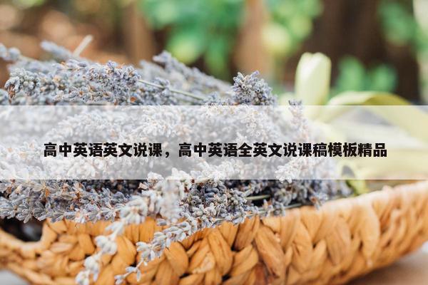 高中英语英文说课，高中英语全英文说课稿模板精品