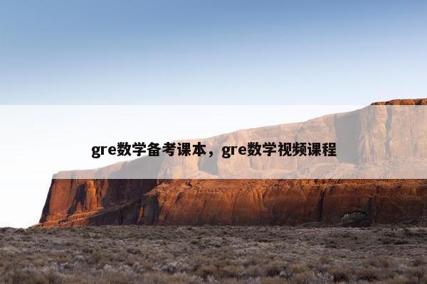 gre数学备考课本，gre数学视频课程