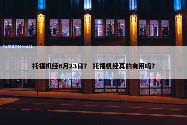 托福机经6月23日？ 托福机经真的有用吗？