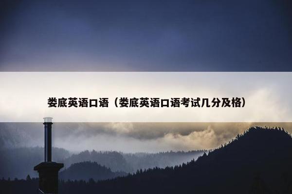 娄底英语口语（娄底英语口语考试几分及格）