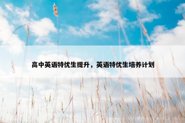 高中英语特优生提升，英语特优生培养计划