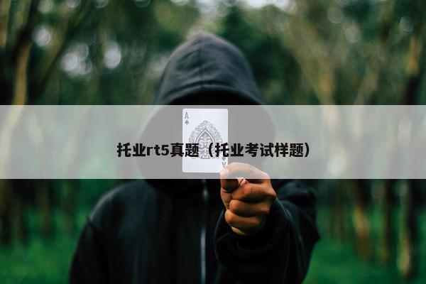 托业rt5真题（托业考试样题）