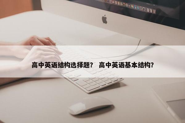 高中英语结构选择题？ 高中英语基本结构？