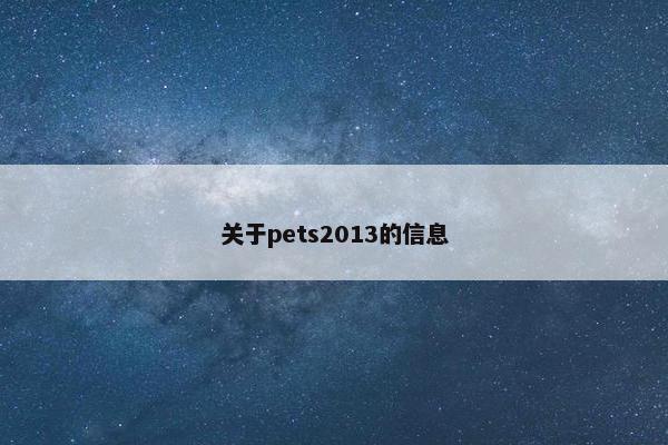 关于pets2013的信息