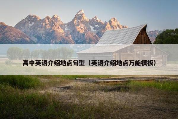 高中英语介绍地点句型（英语介绍地点万能模板）