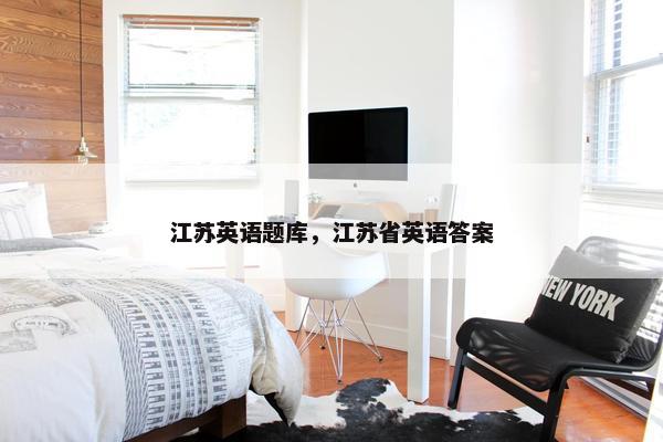 江苏英语题库，江苏省英语答案