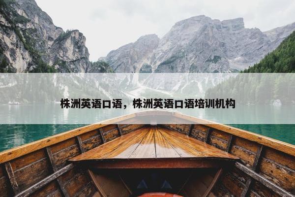 株洲英语口语，株洲英语口语培训机构
