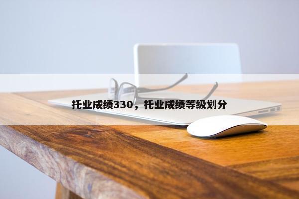 托业成绩330，托业成绩等级划分