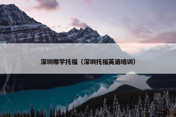 深圳哪学托福（深圳托福英语培训）