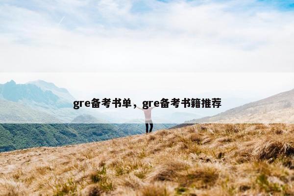 gre备考书单，gre备考书籍推荐