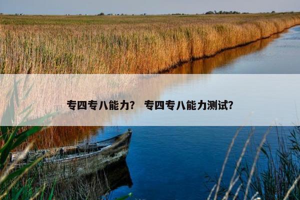 专四专八能力？ 专四专八能力测试？