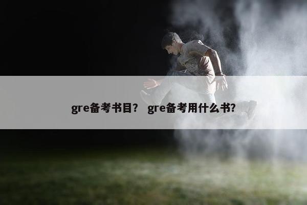 gre备考书目？ gre备考用什么书？