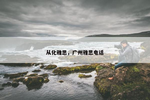 从化雅思，广州雅思电话