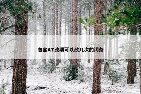 包含AT改期可以改几次的词条