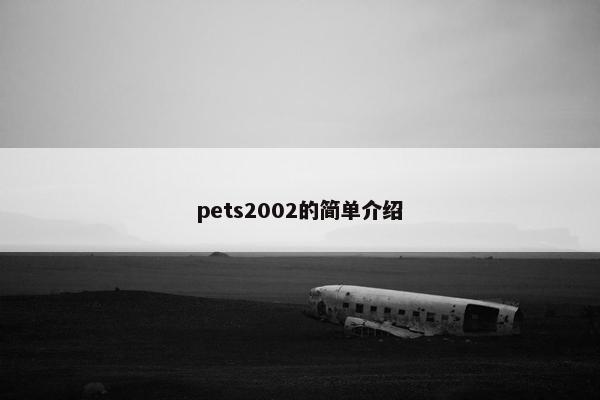 pets2002的简单介绍
