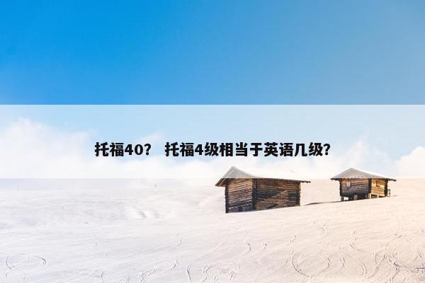 托福40？ 托福4级相当于英语几级？