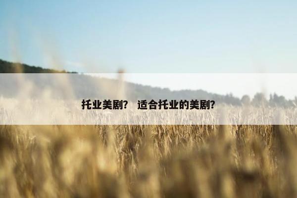 托业美剧？ 适合托业的美剧？