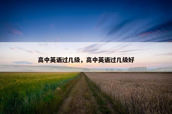 高中英语过几级，高中英语过几级好