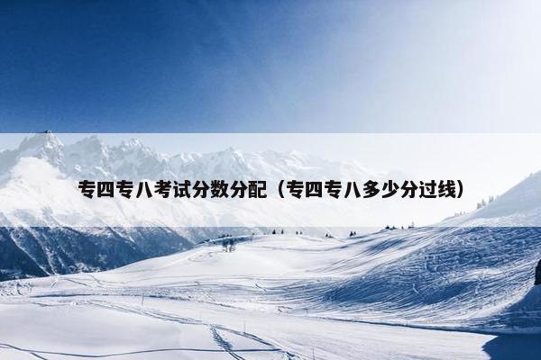 专四专八考试分数分配（专四专八多少分过线）
