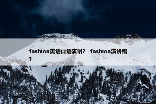 fashion英语口语演讲？ fashion演讲稿？