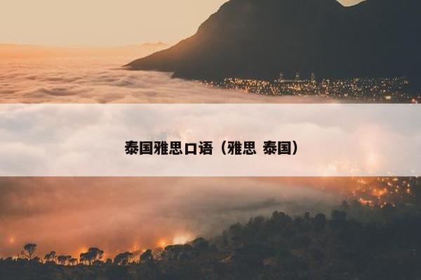 泰国雅思口语（雅思 泰国）