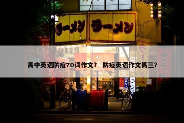 高中英语防疫70词作文？ 防疫英语作文高三？