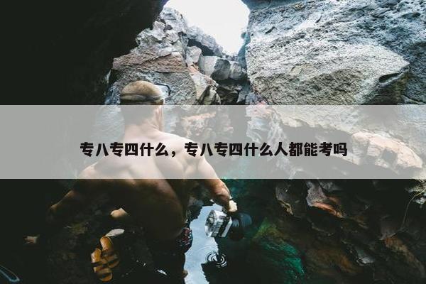 专八专四什么，专八专四什么人都能考吗