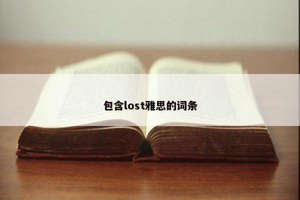 包含lost雅思的词条