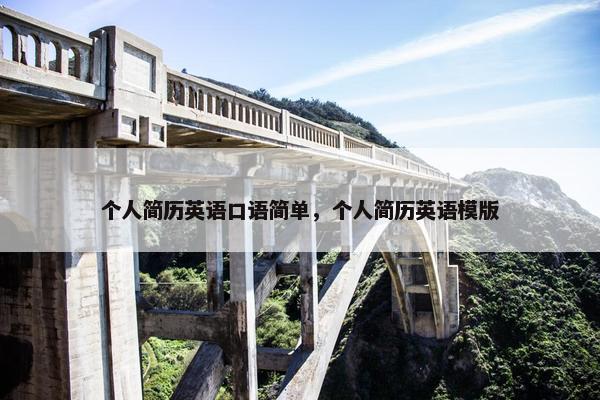 个人简历英语口语简单，个人简历英语模版
