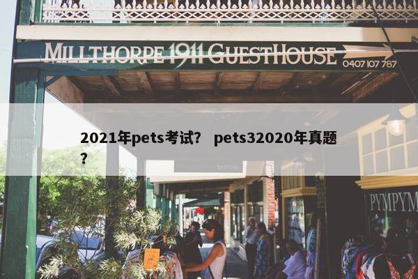 2021年pets考试？ pets32020年真题？