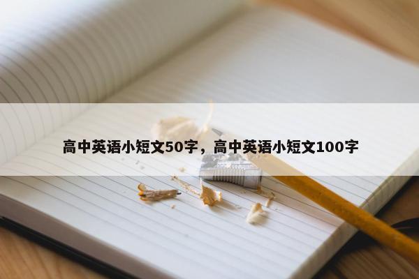 高中英语小短文50字，高中英语小短文100字
