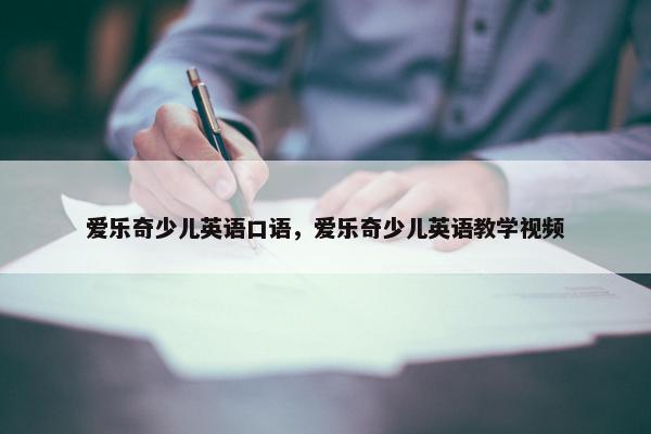 爱乐奇少儿英语口语，爱乐奇少儿英语教学视频