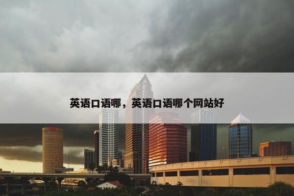 英语口语哪，英语口语哪个网站好