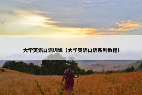大学英语口语训练（大学英语口语系列教程）