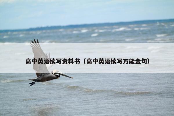 高中英语续写资料书（高中英语续写万能金句）